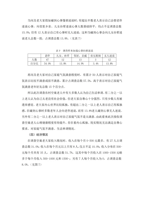 农村空巢老人的生活现状调查及对策专项研究.docx