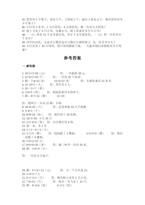 小学一年级数学应用题大全附答案【b卷】.docx