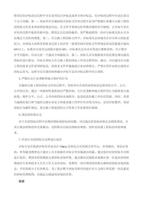 公路工程招投标中的突出问题与应对策略.docx