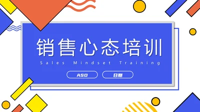 企业销售心态培训PPT课件