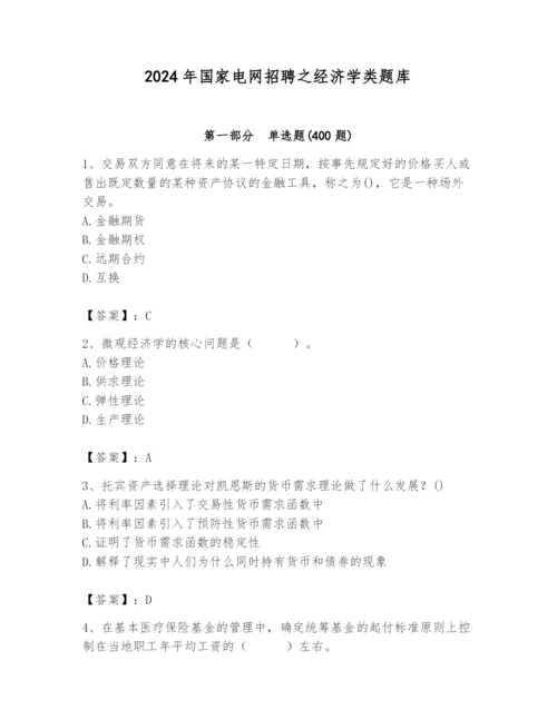 2024年国家电网招聘之经济学类题库含答案（培优b卷）.docx