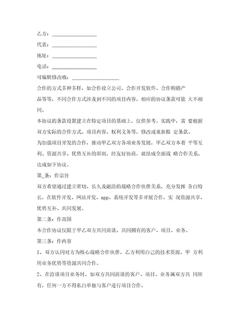 项目开发战略合作协议范本新