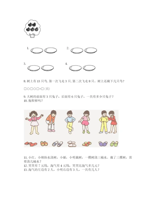 一年级上册数学解决问题50道附参考答案(培优a卷).docx