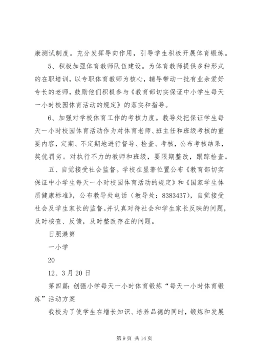 董地乡中心小学小学每天一小时体育锻炼活动方案.docx