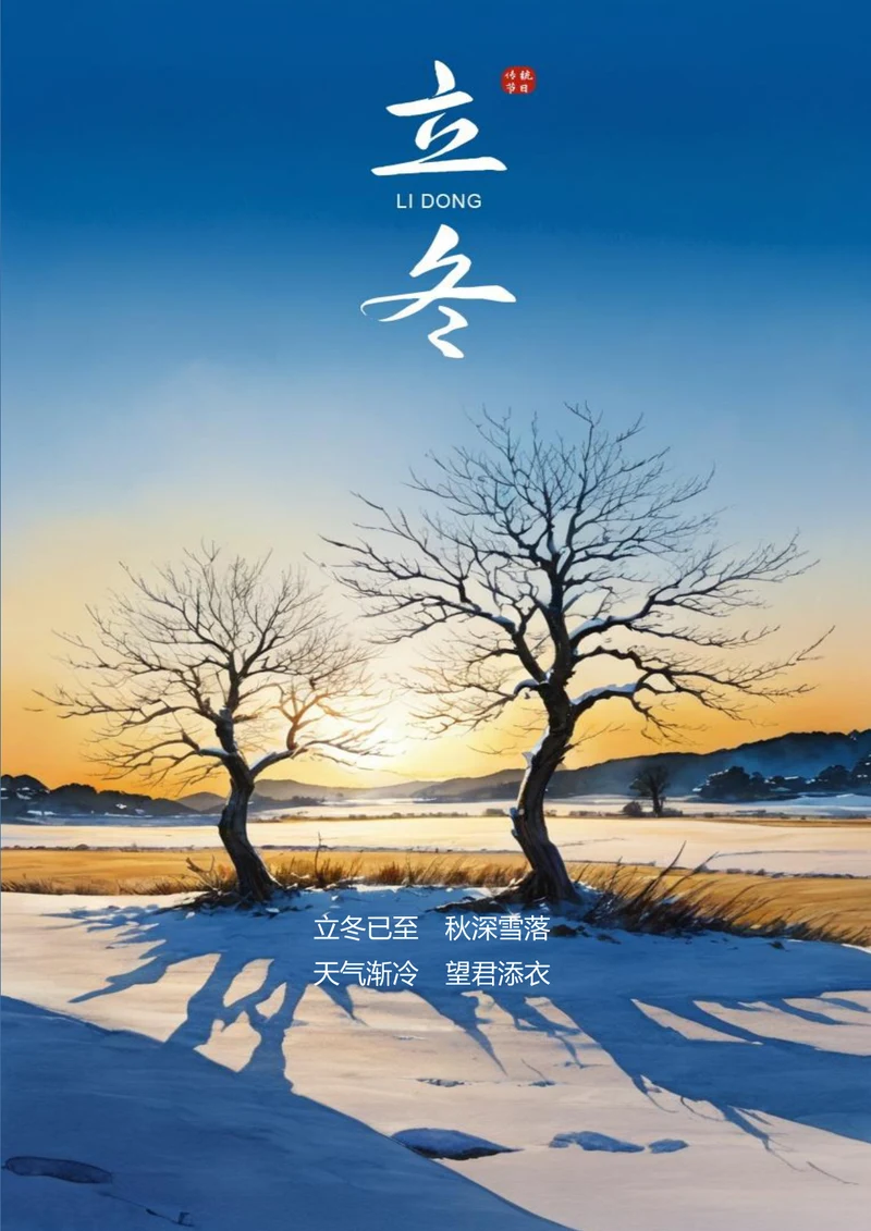 立冬已至秋深雪落立冬海报