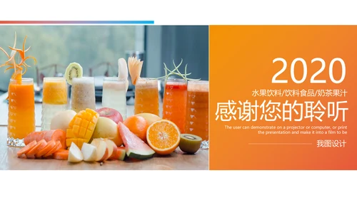 夏日鲜榨果汁水果奶茶饮料招商动态PPT模板