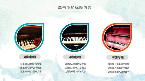水彩钢琴音乐艺术培训工作述职ppt模板