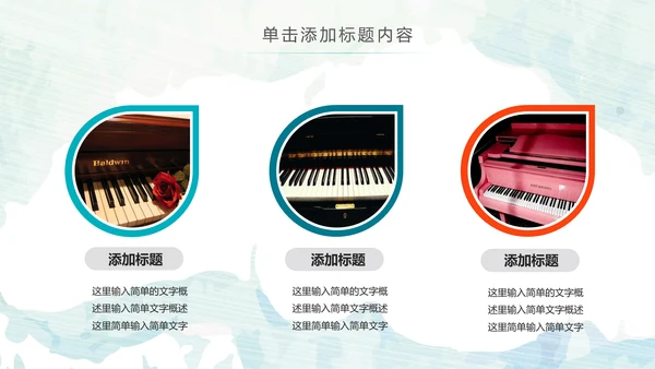 水彩钢琴音乐艺术培训工作述职ppt模板
