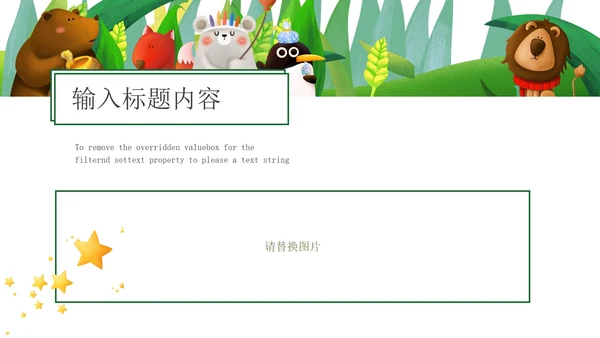 绿色小清新微立体卡通小动物幼儿园PPT模板
