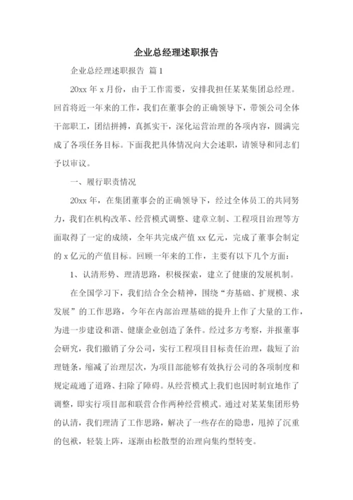 企业总经理述职报告.docx