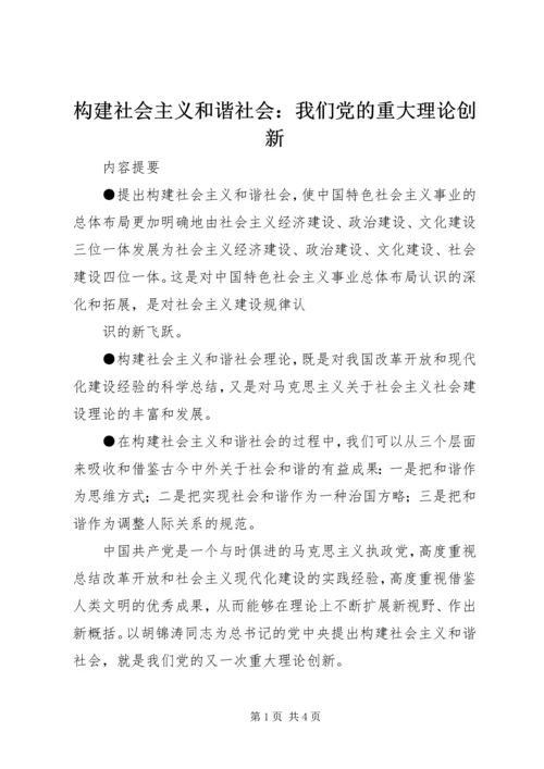 构建社会主义和谐社会：我们党的重大理论创新 (5).docx