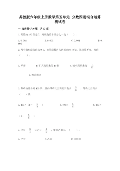 苏教版六年级上册数学第五单元 分数四则混合运算 测试卷（综合卷）.docx