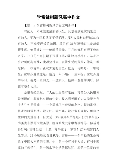 学雷锋树新风高中作文.docx