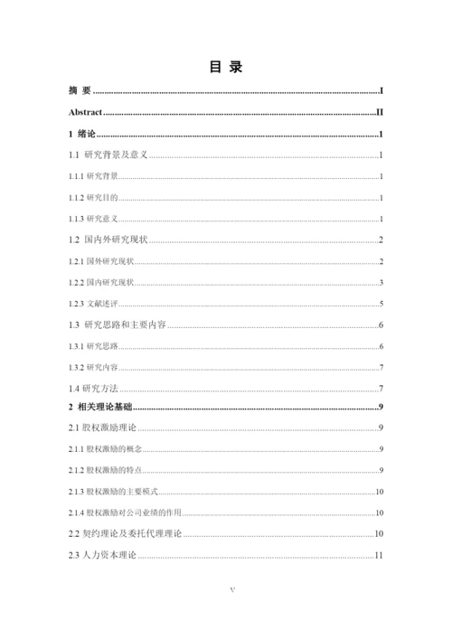 硕士学位论文QDHE股权激励研究.docx