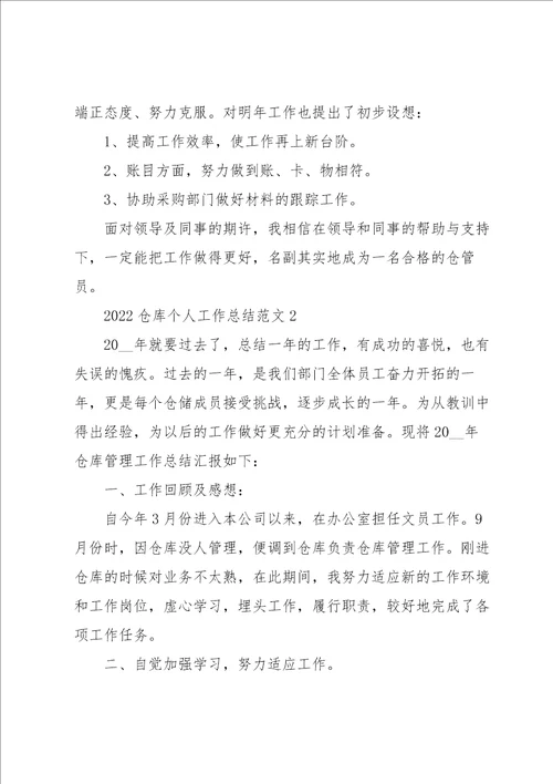 2022仓库个人工作总结范文7哦