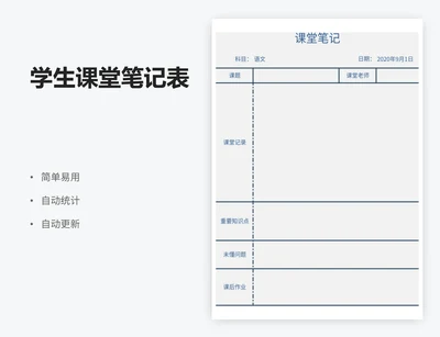 学生课堂笔记表