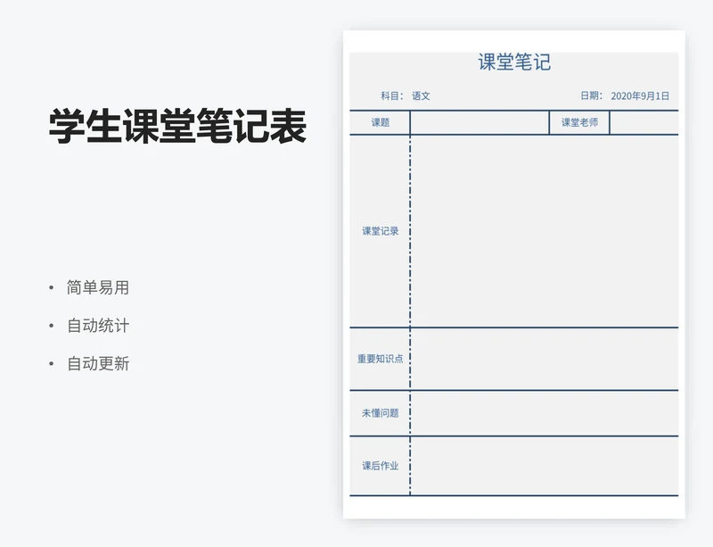 学生课堂笔记表