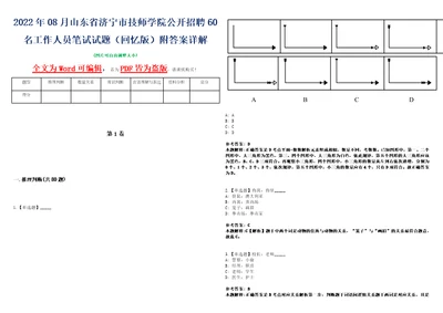 2022年08月山东省济宁市技师学院公开招聘60名工作人员笔试试题回忆版附答案详解