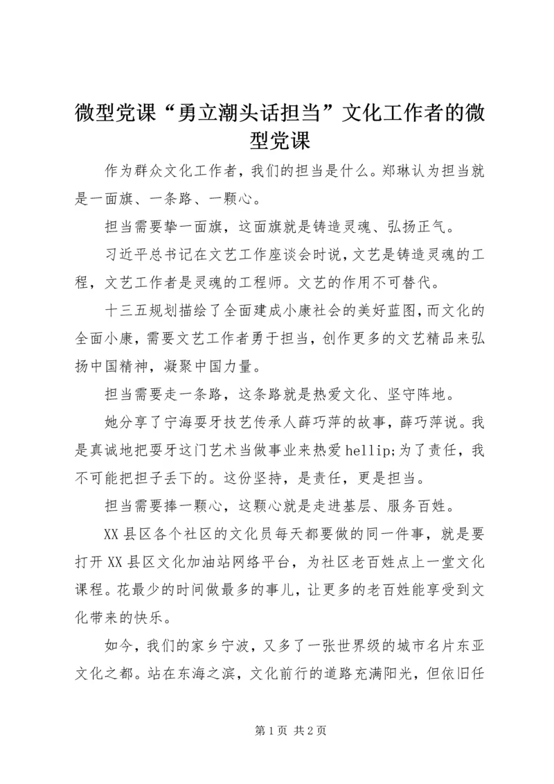 微型党课“勇立潮头话担当”文化工作者的微型党课.docx