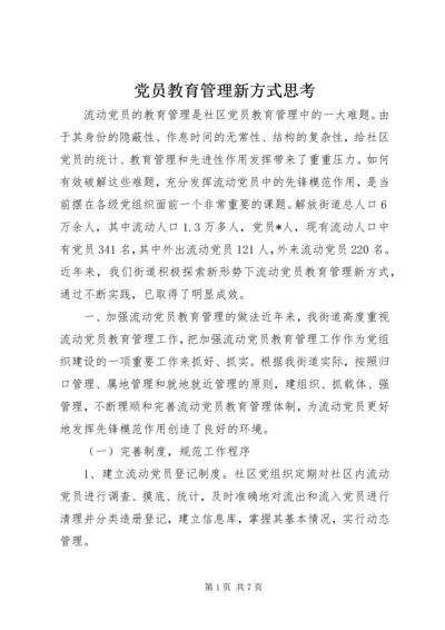 党员教育管理新方式思考.docx