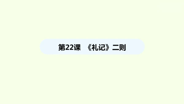 第22课《礼记》二则 统编版语文八年级下册 同步精品课件