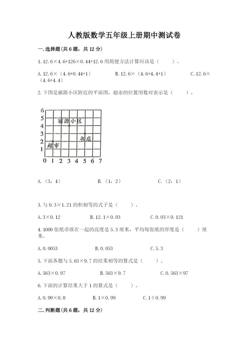 人教版数学五年级上册期中测试卷【真题汇编】.docx