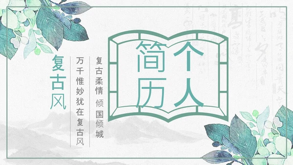 复古风个人简历岗位竞聘求职简历PPT模板