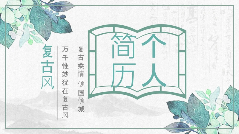 复古风个人简历岗位竞聘求职简历PPT模板