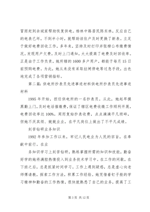 供电所抄表员先进事迹材料[合集五篇].docx