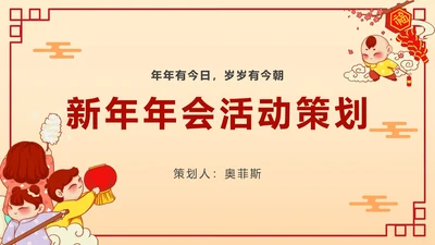 新年年会卡通手绘活动策划PPT模板