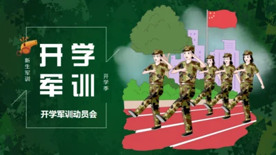 开学军训动员会通用PPT模板