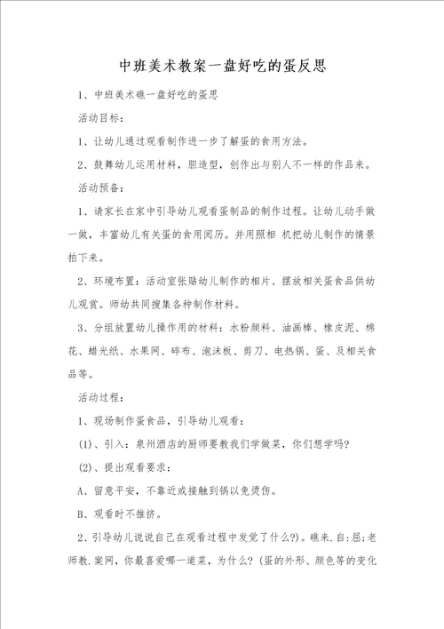 中班美术教案一盘好吃的蛋反思