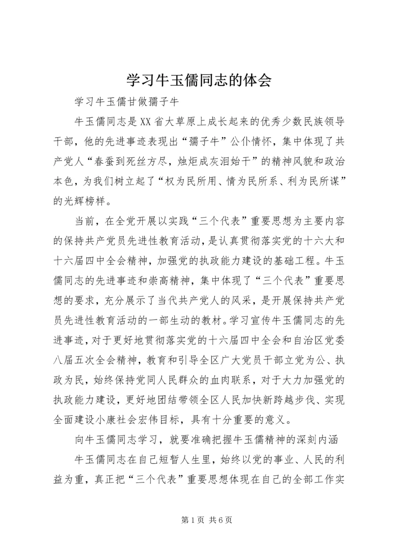 学习牛玉儒同志的体会 (9).docx