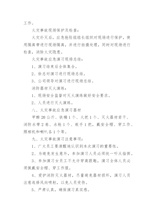 企业消防安全应急演练方案.docx