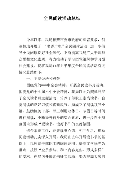 全民阅读活动总结