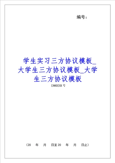 学生实习三方协议模板大学生三方协议模板大学生三方协议模板