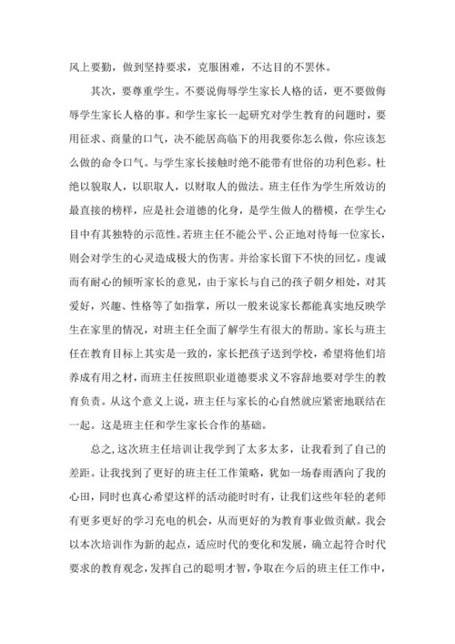 关于班主任培训心得体会范文汇总八篇.docx