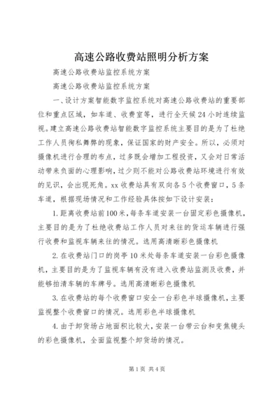 高速公路收费站照明分析方案 (2).docx