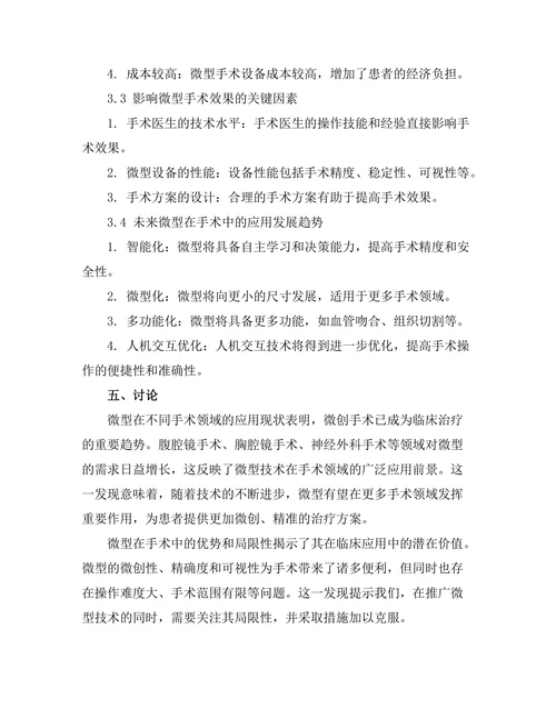 微型机器人在手术中的应用及其发展趋势