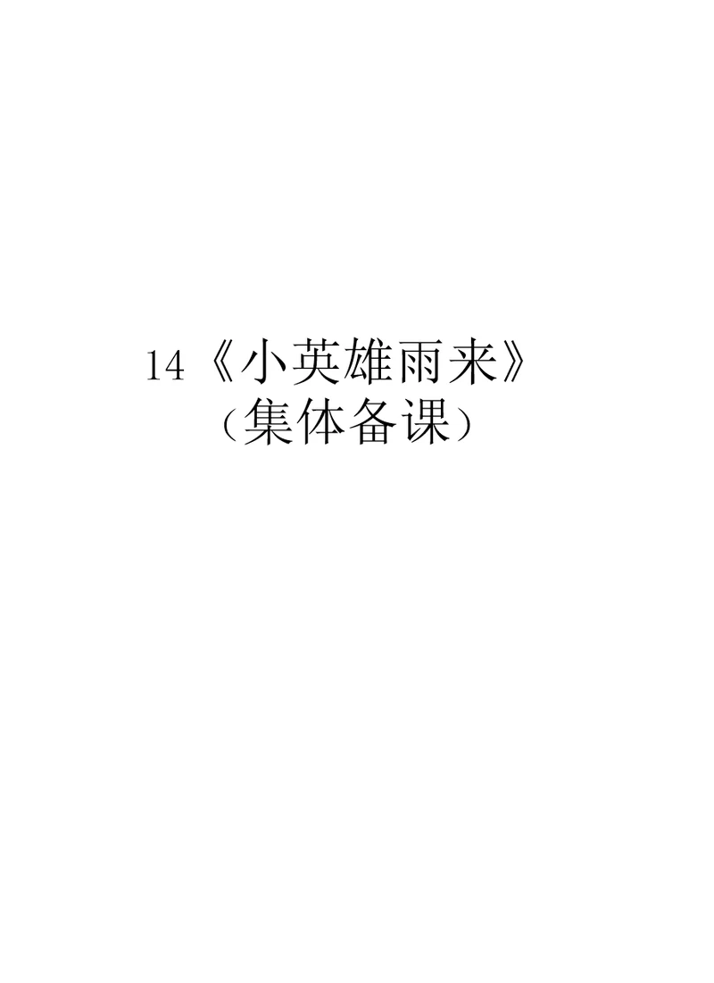 14小英雄雨来知识分享
