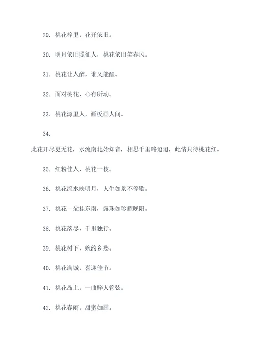 关于桃花开的谚语