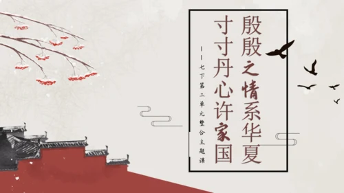 七年级语文下册第二单元整合——殷殷之情系华夏，寸寸丹心许家国 课件(共54张PPT)