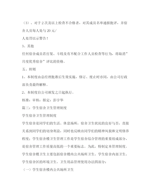 精编之宿舍卫生管理制度.docx