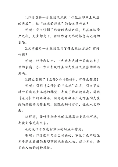 14《叶圣陶先生二三事》 教案