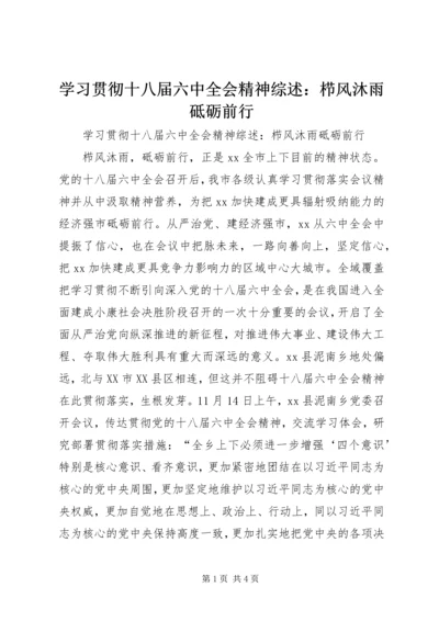 学习贯彻十八届六中全会精神综述：栉风沐雨砥砺前行.docx
