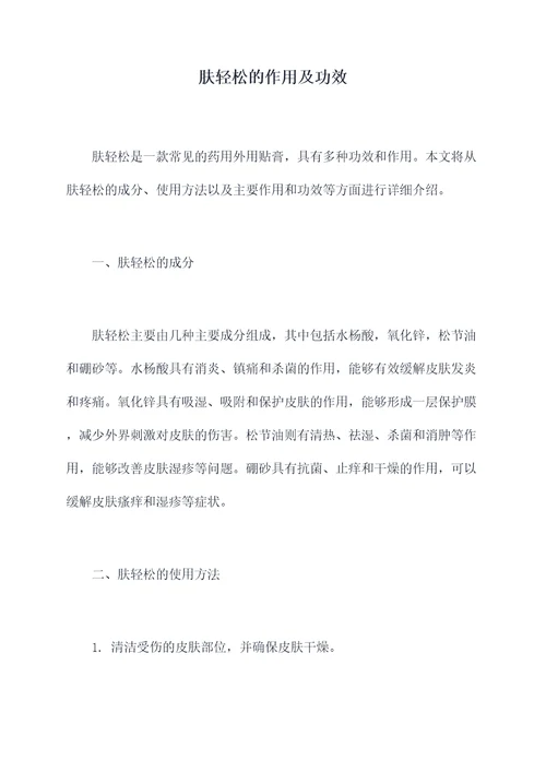 肤轻松的作用及功效