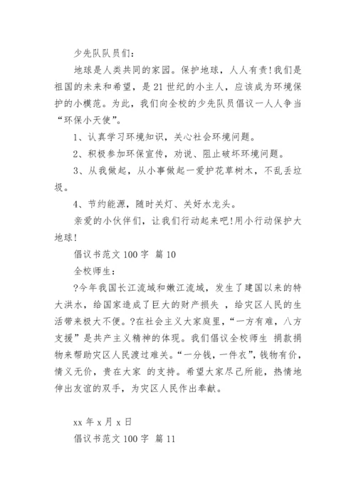 倡议书范文100字.docx