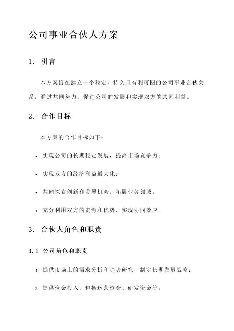 公司事业合伙人方案