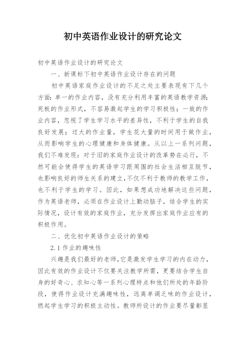 初中英语作业设计的研究论文.docx