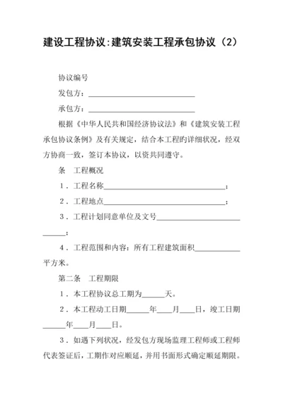 建设工程合同建筑安装工程承包合同.docx